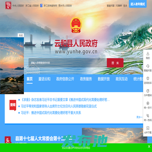 云和县政府门户网站