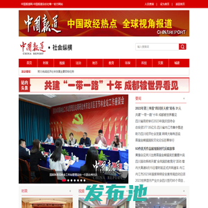 社会纵横-中国报道网—中国外文局亚太传播中心唯一官方中文网
