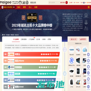 中国十大域名主机商-十大虚拟主机服务商-Maigoo品牌榜