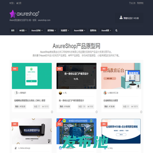 AxureShop产品原型网 – Axure原创素材交易平台 唯一官网：axureshop.com