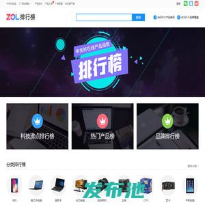 ZOL热门IT产品排行榜-ZOL数码产品风云榜